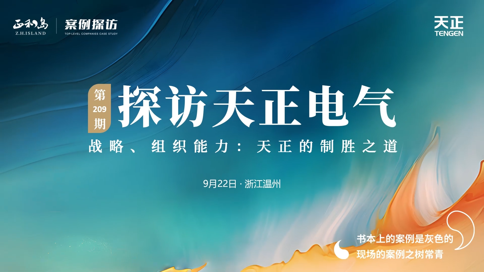 企业做久，人生做赢，不忘初心赢未来！正和岛 走进TCG彩票
，探访制胜之道